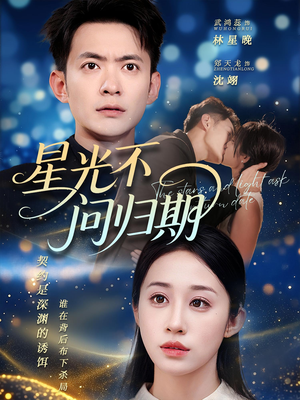 星光不问归期（69集）免费观看全集