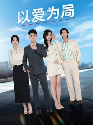 以爱为局&母亲走后才知老婆装穷骗我（38集）独家短剧免费看