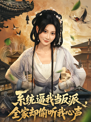 系统逼我当反派全家却偷听我心声（80集）在哪看免费