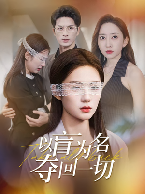 以盲为名夺回一切（43集）最新火爆短剧