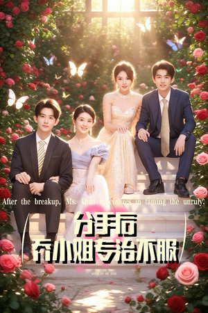 分手后乔小姐专治不服（51集）红果短剧看全集