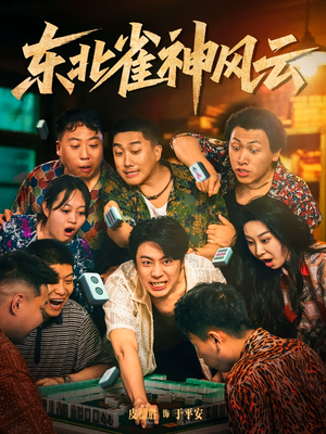 东北雀神风云（79集）在哪看是免费的
