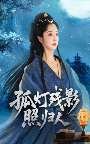 孤灯残影照归人（56集）民国短剧推荐