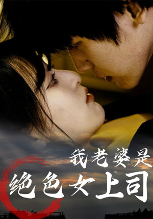 我老婆是绝色女上司（80集）一起看短剧
