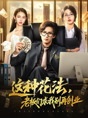 这种花法老板们求我别再创业（84集）短剧越看越精彩