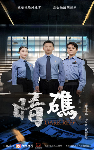 暗礁（19集）精彩短剧免费看