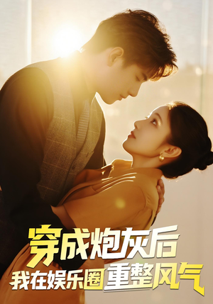 穿成炮灰后我在娱乐圈重整风气（60集）超好看的短剧