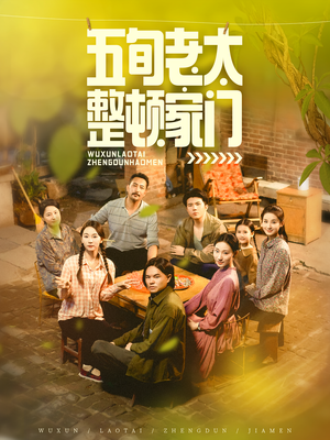 五旬老太整顿家门（63集）精彩的短剧