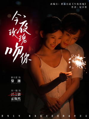 今夜玫瑰吻你（78集）观看软件