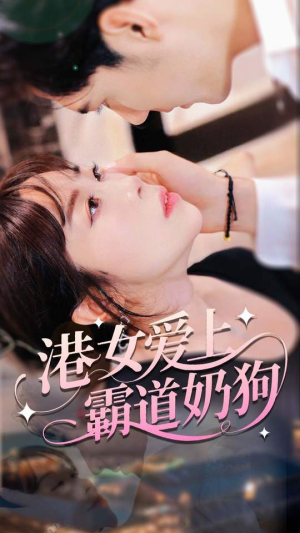 港女爱上霸道奶狗（80集）一口气看完