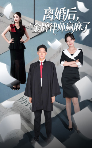 离婚后金牌律师赢麻了（51集）大结局完美收官