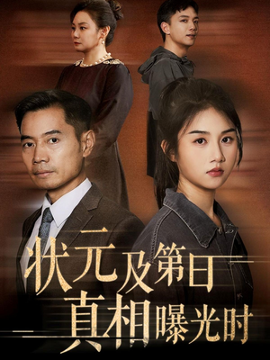 状元及第日真相曝光时（62集）热门短剧推广