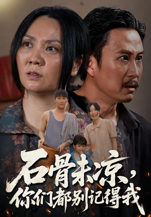 石骨未凉你们都别记得我（51集）我真的爱了