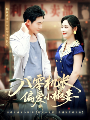 八零机长偏爱小椒妻（89集）火热短剧抢先看