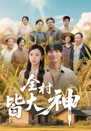 全村皆大神（61集）精彩短剧来袭