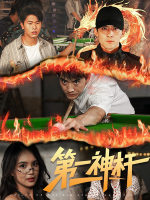 第一神杆（60集）评价怎么样