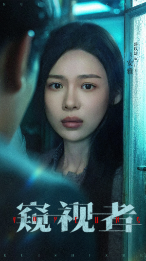 窥视者（50集）小短剧抢先看