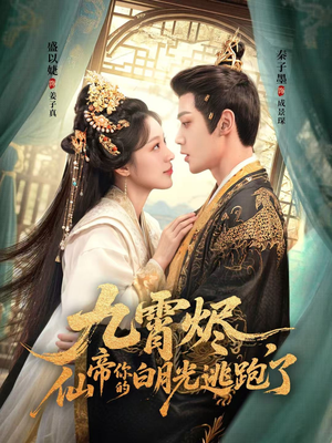 九霄烬，仙帝你的白月光逃跑了（75集）全剧看到大结局