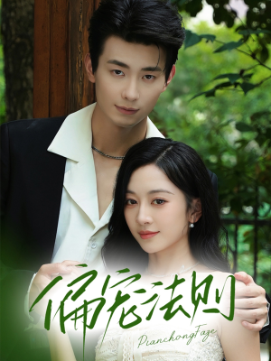 偏宠法则（80集）免费短剧看全集