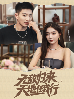 无敌归来天地任我行（80集）最新热剧免费看