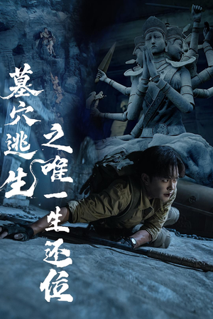 墓穴逃生之唯一生还位（70集）这部短剧太好看