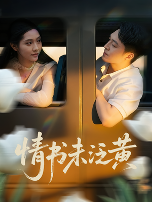 情书未泛黄（72集）短剧抢先看
