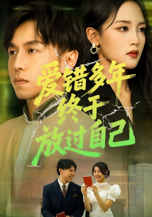 爱错多年终于放过自己（39集）精彩短剧热播中