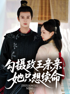 勾摄政王亲亲她只想续命（64集）热播短剧抢先看