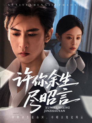 许你余生尽昭言（60集）短剧免费看