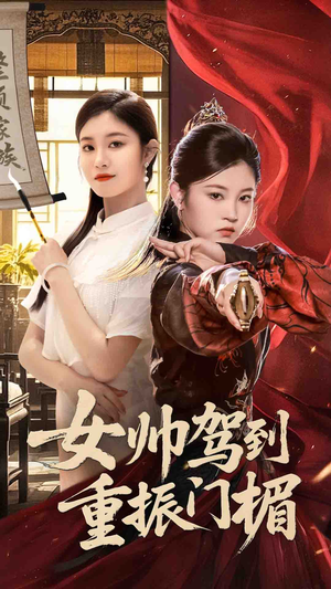 女帅驾到重振门楣（78集）在哪个平台看好
