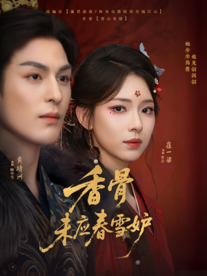 香骨未应春雪妒（84集）精彩短剧免费看