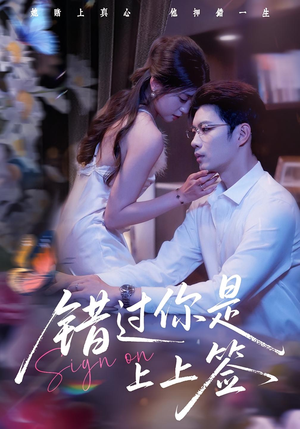 错过你是上上签（64集）免费短剧看不停