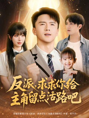 反派求求你给主角留点活路吧（79集）在哪看免费