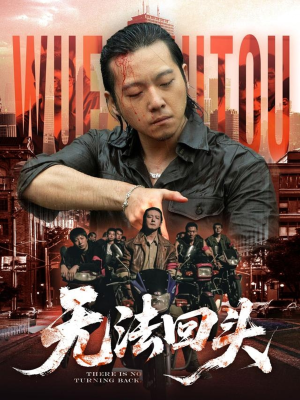 无法回头（79集）短剧热门合集