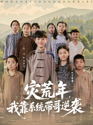 灾荒年我靠系统带哥逆袭（80集）在哪个app能看