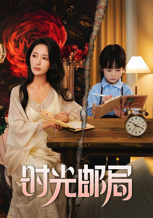 时光邮局（72集）1-102集