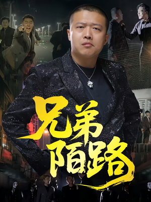 兄弟陌路（60集）在哪里可以全集