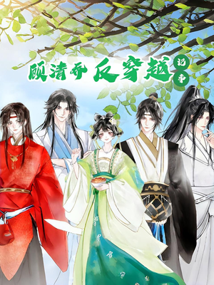 顾清乔反穿越记事第一季（20集）夸克网盘观看