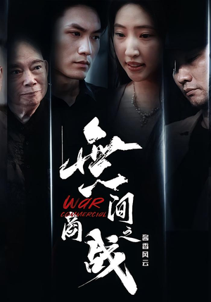 無间商战之酱香风云（30集）好看上头的短剧