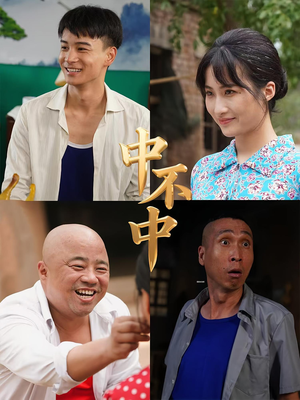 中不中（57集）免费看短剧全集