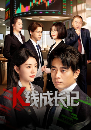 K线成长记（11集）完整版免费观看