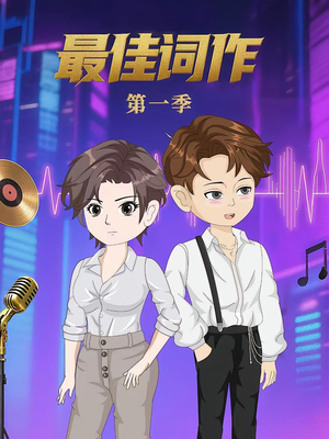 最佳词作（50集）第1季 无需会员免费看