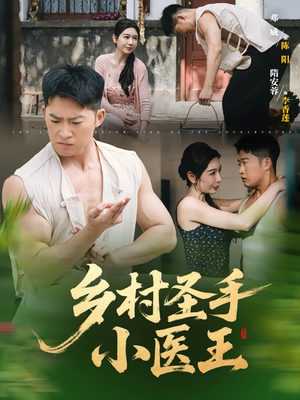 乡村圣手小医王（90集）哪个网站可以看