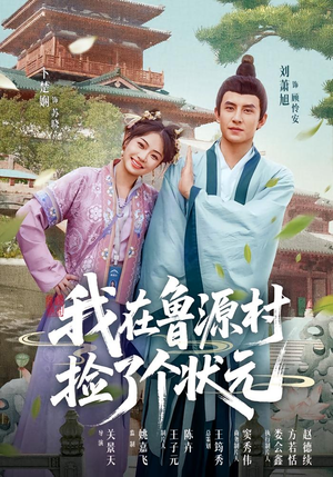 我在鲁源村捡了个状元（20集）最热短剧推荐