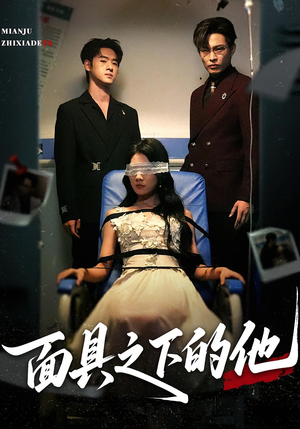 面具之下的他（50集）免费短剧资源
