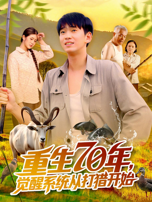 重生70年觉醒系统从打猎开始（102集）超好看短剧推荐
