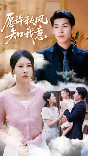 愿许秋风知我意（68集）短剧分享片段