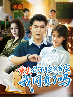 重生你们这么分家我同意了吗（80集）无需充值尽情看