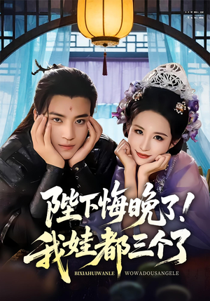 陛下悔晚了我娃都三个了（70集）全集完整版