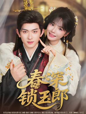 春深锁玉郎（89集）精彩的网络短剧